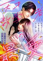 天才数学者の最愛 ～賢者タイムに本物の賢者になって恋を解く彼～(4)