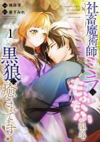 社畜魔術師ミラは、もふもふ温泉で黒狼に癒されてます！(1)