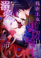 残虐王女は裏切りの騎士に溺愛される運命でした(1)