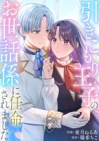 引きこもり王子のお世話係に任命されました(2)