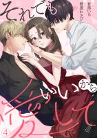 それでもいいから愛して(4)