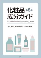 化粧品成分ガイド　第8版