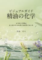 ビジュアルガイド精油の化学：イラストで学ぶエッセンシャルオイルのサイエンス
