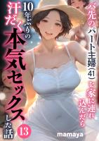 バ先のパート主婦(41)を家に連れ込んだら10年ぶりの汗だく本気セックスした話(13)