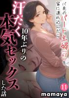 バ先のパート主婦(41)を家に連れ込んだら10年ぶりの汗だく本気セックスした話(11)