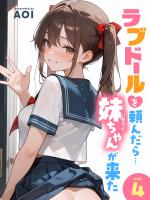 ラブドールを頼んだら…(4) 妹ちゃんが来た