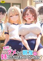実妹がダメなら親友の妹にすればいいじゃない！【18禁版】