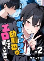 ボーイッシュ幼馴染がエロすぎて困っています(2)