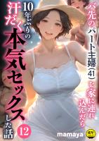 バ先のパート主婦(41)を家に連れ込んだら10年ぶりの汗だく本気セックスした話(12)【18禁】