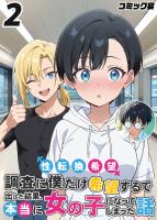 性転換希望調査に僕だけ希望するで出した結果、本当に女の子になってしまった話(2)