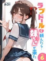 ラブドールを頼んだら…(6) 妹ちゃんが来た