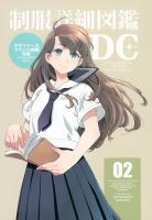 制服詳細図鑑02「デザイナーズブランド制服特集」