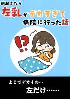 朝起きたら左乳がデカすぎて病院に行った話