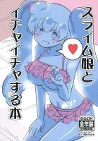 スライム娘とイチャイチャする本