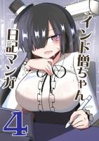 インド僧ちゃん日記マンガ4