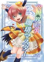 異世界転生珈琲マスター