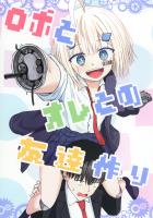 ロボとオレとの友達作り