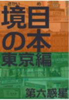 境目の本＜東京編＞