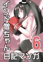 インド僧ちゃん日記マンガ6