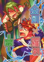 金剛×羅刹-宗-
