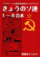 きょうのソ連1-8合本