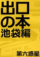 出口の本＜池袋編＞