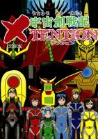 宇宙創戦記ＸＴＥＮＴＩＯＮ3