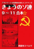 きょうのソ連9～11合本