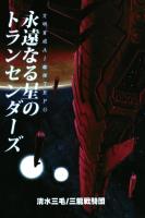 文明育成AI艦隊TRPG　永遠なる星のトランセンダーズ