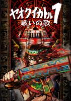 ヤオクイカトル１