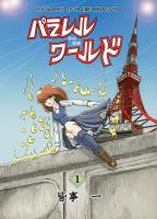 パラレルワールド 第１巻