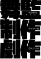 舞監・制作・劇作
