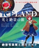 COCORO BOOKS - アイスランド～光と絶景の旅～ - たかちょ - 電子書籍
