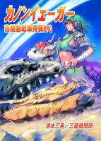 高機動戦車狩猟TRPGカノンイェーガー