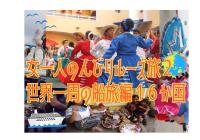女一人のんびりルーズ旅２世界一周の船旅クルーズ