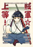 賊軍☆上等！