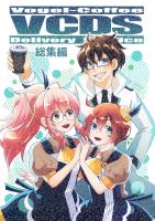 VCDS総集編
