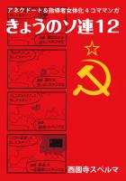 きょうのソ連12