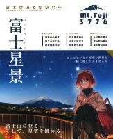 富士星景～富士登山と星空の本～