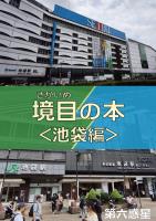 境目の本＜池袋編＞