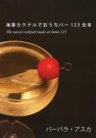 海軍カクテルでおうちバー123合本
