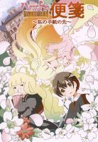 ハート(ＭＹＨＥＡＲＴ)の便箋～私の手紙の先～