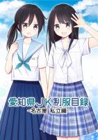 COCORO BOOKS - 愛知県JK制服目録 －名古屋 私立編－ - さといも屋