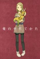 竜のそだてかた
