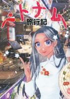 いきなり！？ベトナム旅行記