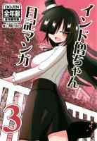 インド僧ちゃん日記マンガ3