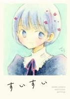 すいすい