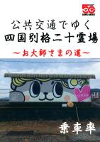 公共交通でゆく四国別格二十霊場