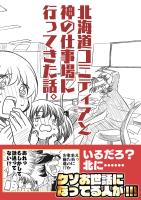 北海道コミティアと神の仕事場