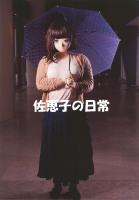 佐恵子の日常